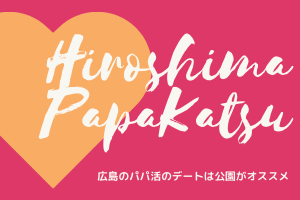 広島のパパ活のデートは公園がオススメ